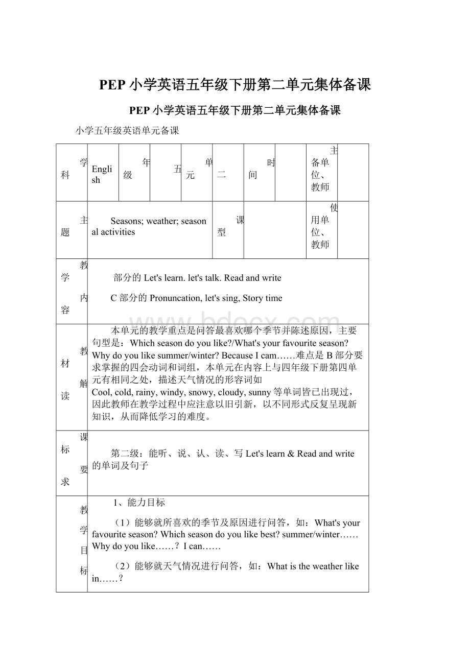 PEP小学英语五年级下册第二单元集体备课文档格式.docx