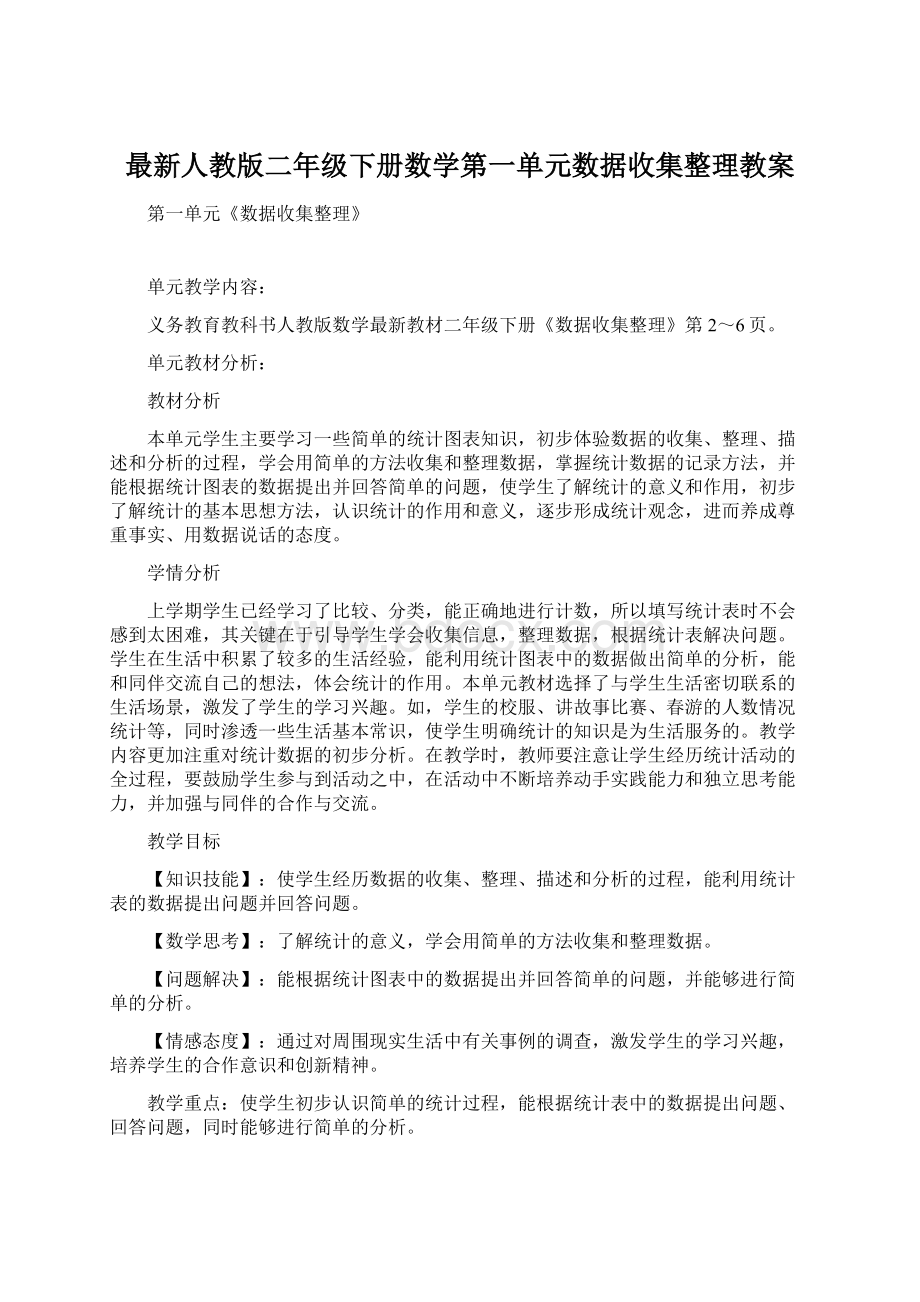 最新人教版二年级下册数学第一单元数据收集整理教案Word格式文档下载.docx_第1页