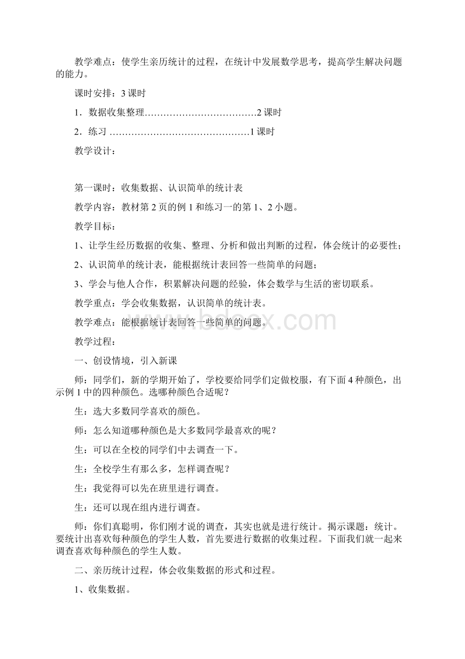 最新人教版二年级下册数学第一单元数据收集整理教案Word格式文档下载.docx_第2页