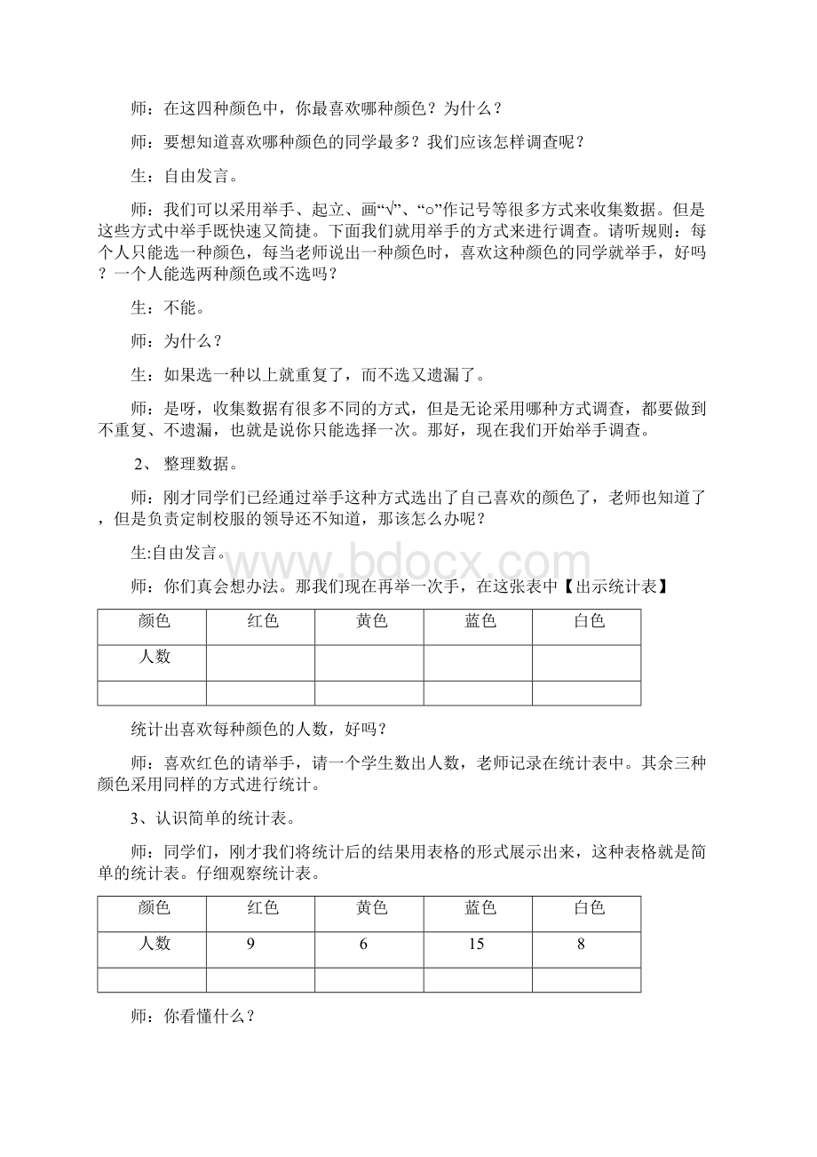 最新人教版二年级下册数学第一单元数据收集整理教案Word格式文档下载.docx_第3页