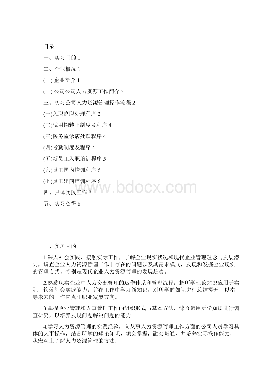 金陵饭店人力资源部实习报告精品.docx_第2页