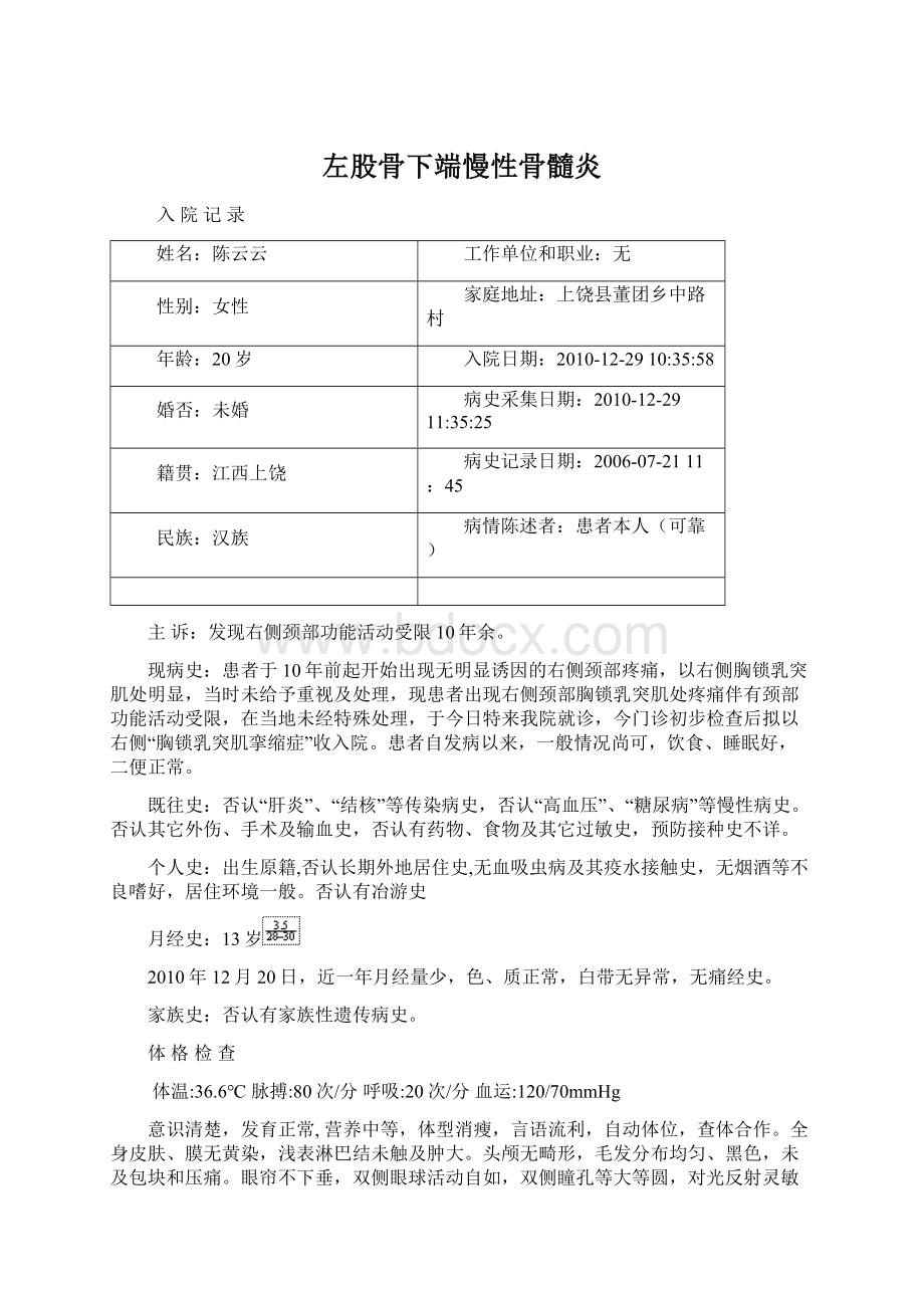 左股骨下端慢性骨髓炎Word下载.docx