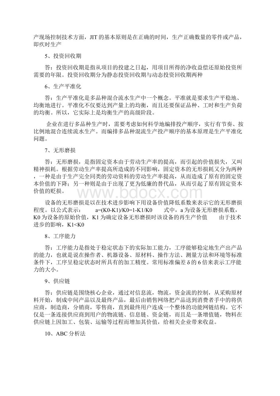 亚商MBA生产与运作管理试题.docx_第2页