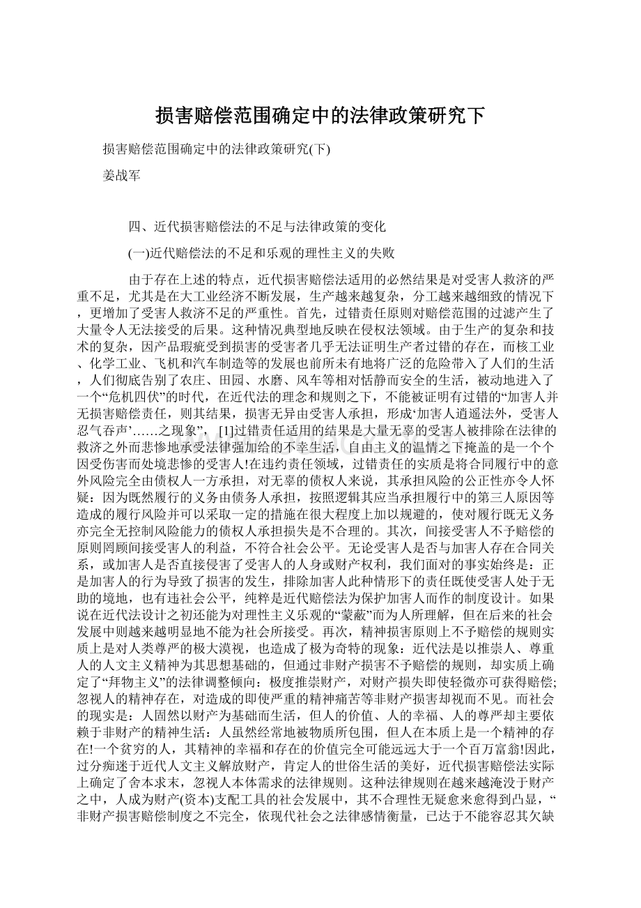 损害赔偿范围确定中的法律政策研究下.docx_第1页