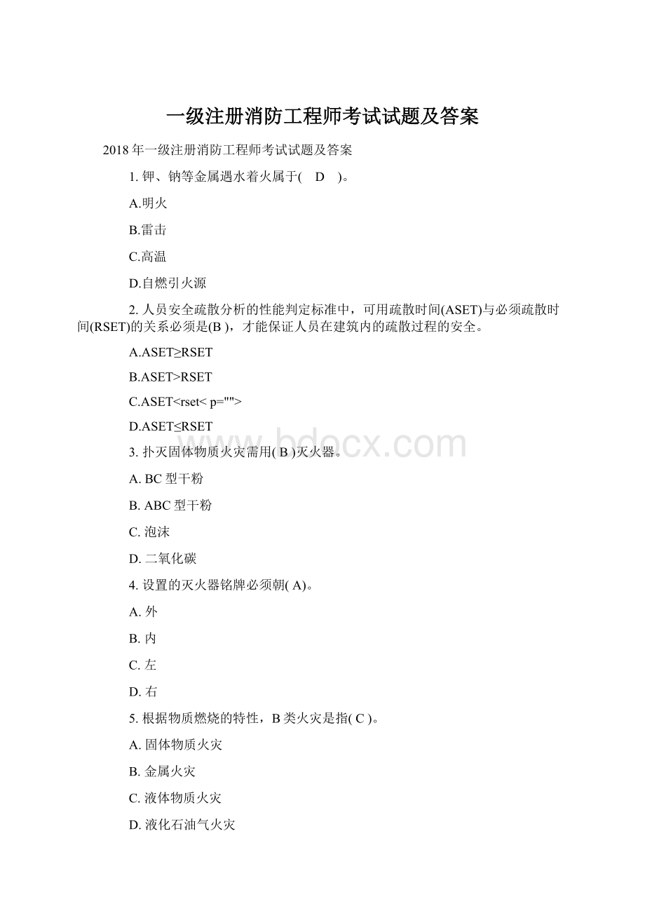 一级注册消防工程师考试试题及答案.docx