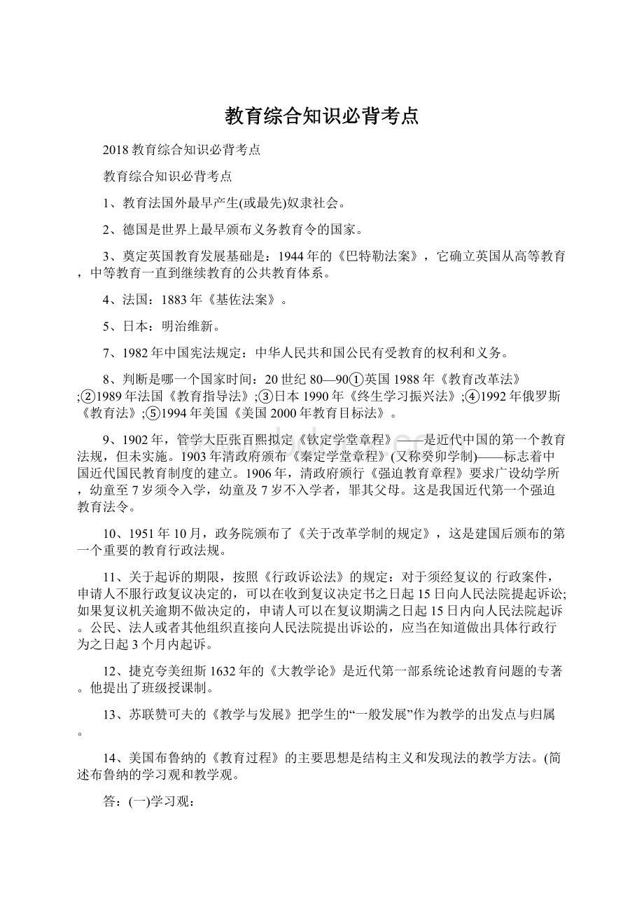 教育综合知识必背考点Word格式文档下载.docx