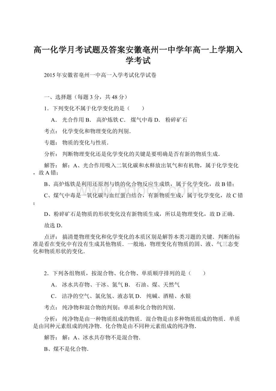 高一化学月考试题及答案安徽亳州一中学年高一上学期入学考试Word格式.docx