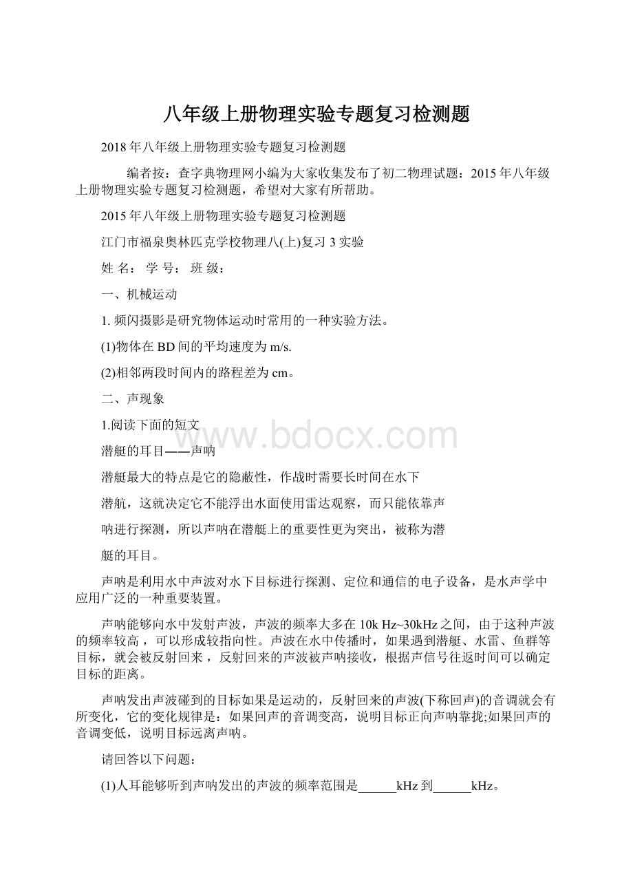 八年级上册物理实验专题复习检测题文档格式.docx_第1页