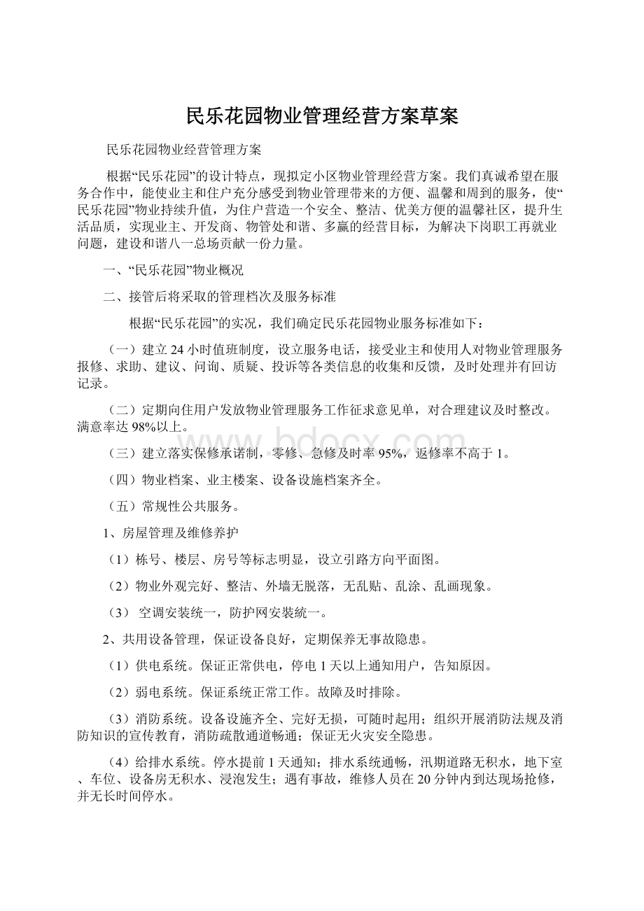 民乐花园物业管理经营方案草案Word格式文档下载.docx_第1页