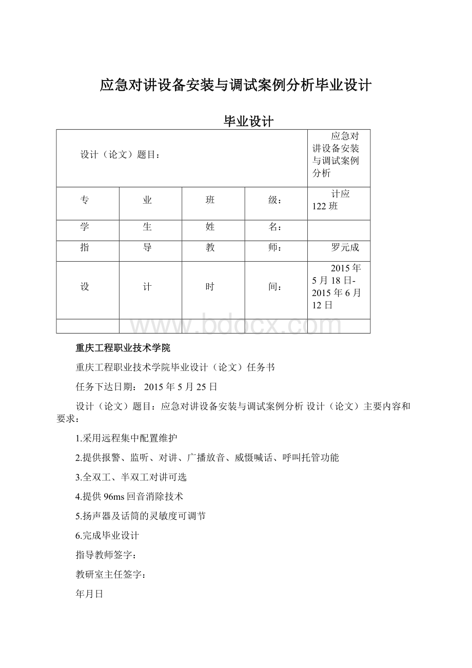 应急对讲设备安装与调试案例分析毕业设计.docx_第1页