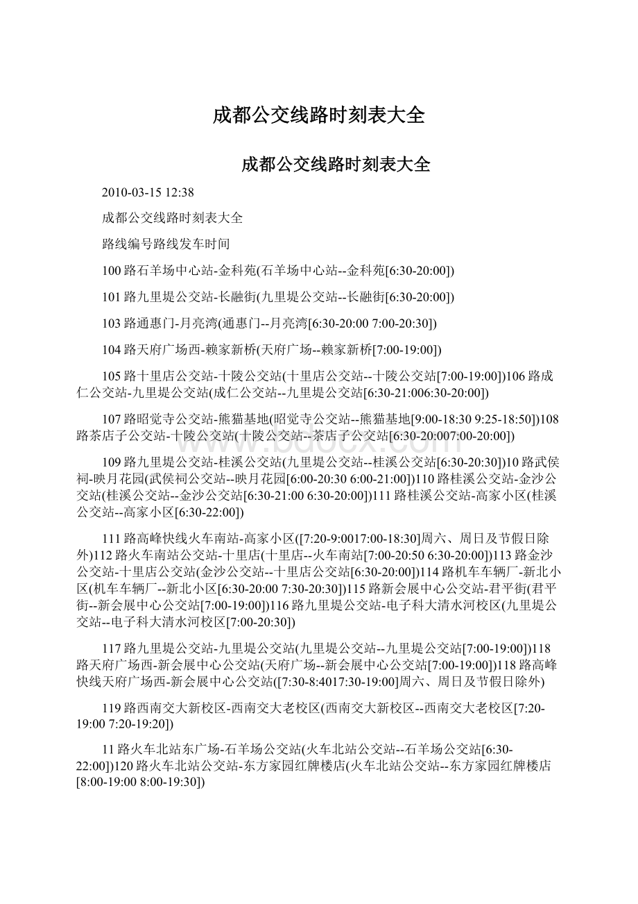 成都公交线路时刻表大全.docx