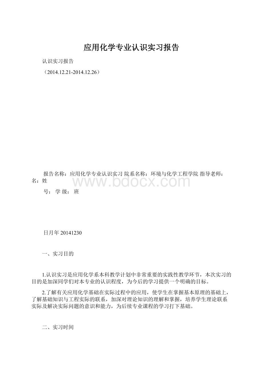 应用化学专业认识实习报告.docx