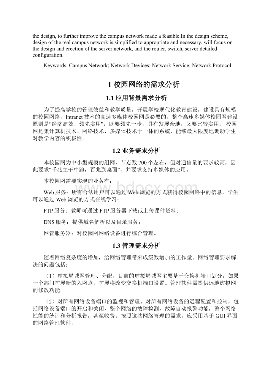 某高校校园网的设计与实现专科本科论文Word下载.docx_第3页