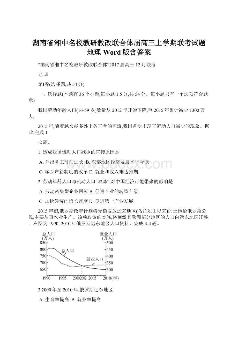 湖南省湘中名校教研教改联合体届高三上学期联考试题 地理 Word版含答案Word文档下载推荐.docx_第1页