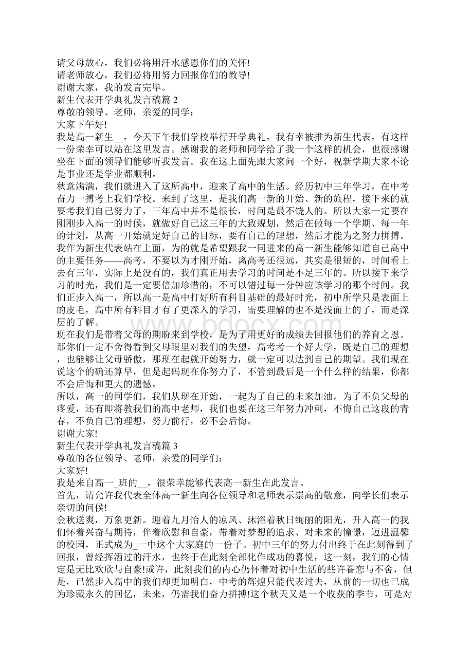 高一学生开学代表优秀发言稿6篇新生代表开学典礼致辞稿Word文档格式.docx_第2页