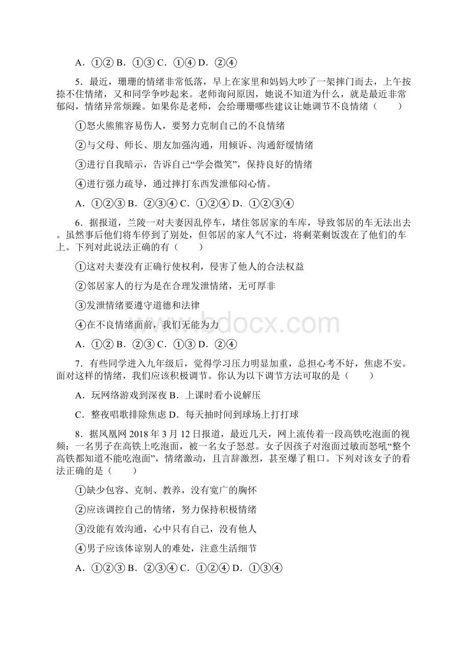 七年级道德与法治下册第二单元做情绪情感的主人单元综合检测新人教版.docx_第2页