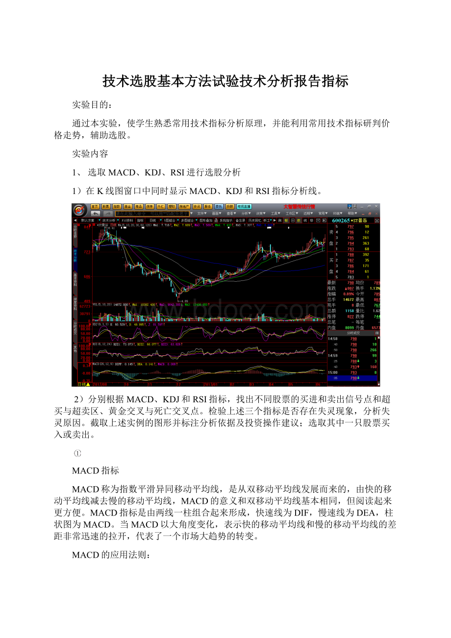 技术选股基本方法试验技术分析报告指标.docx_第1页