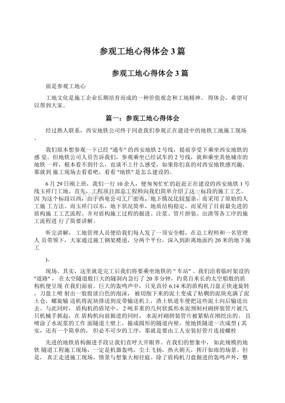 参观工地心得体会3篇Word文档下载推荐.docx