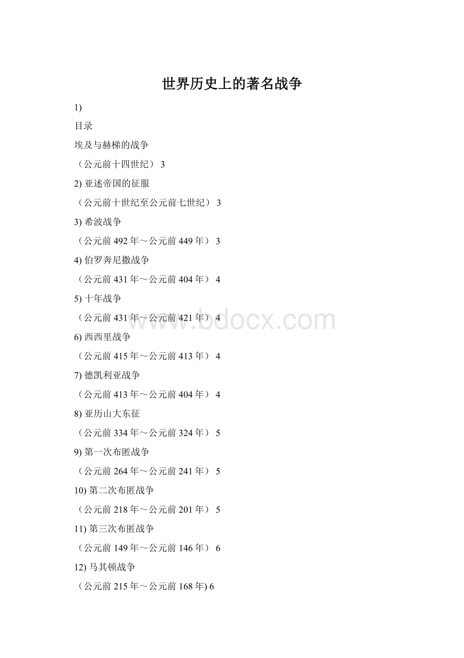 世界历史上的著名战争Word文档下载推荐.docx_第1页