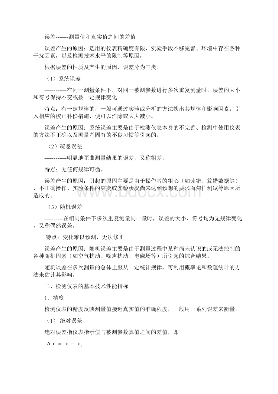 第二章过程参数的检测与仪表文档格式.docx_第2页