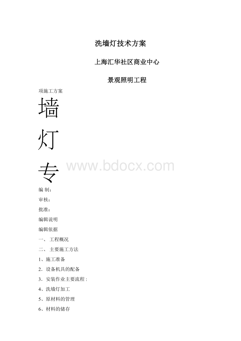 洗墙灯技术方案Word格式.docx