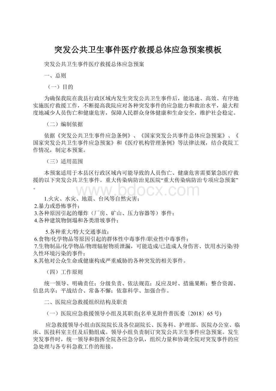 突发公共卫生事件医疗救援总体应急预案模板.docx_第1页