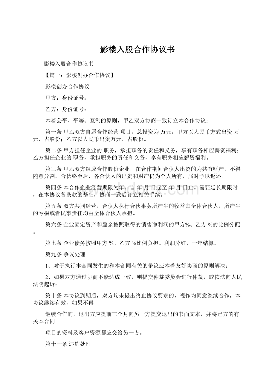 影楼入股合作协议书Word格式文档下载.docx