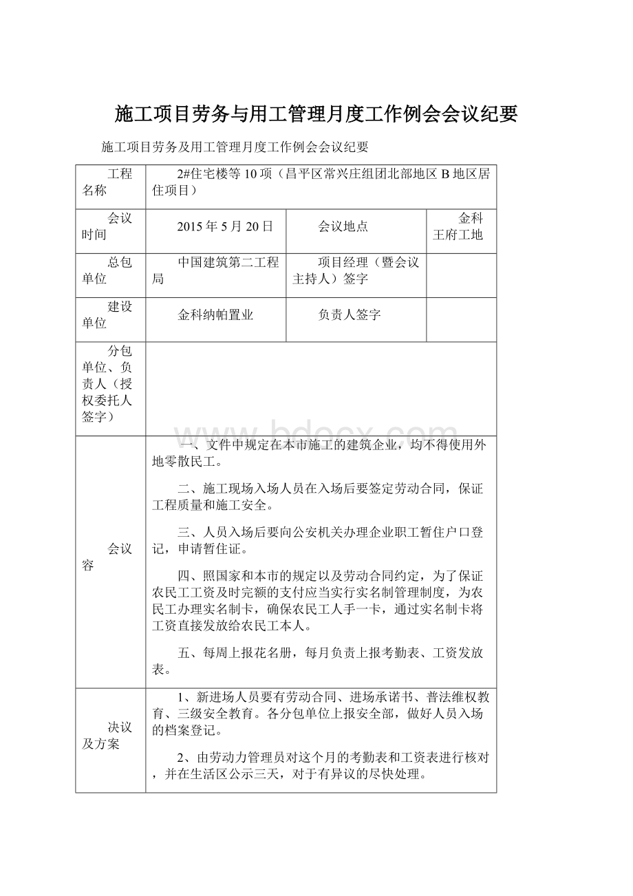 施工项目劳务与用工管理月度工作例会会议纪要Word文档格式.docx