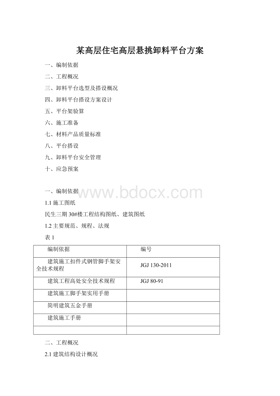 某高层住宅高层悬挑卸料平台方案.docx_第1页