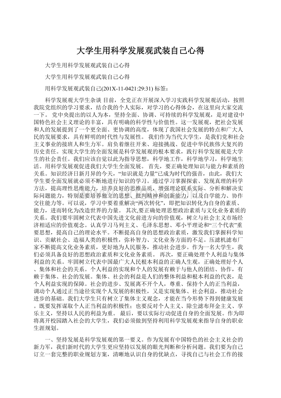 大学生用科学发展观武装自己心得Word下载.docx_第1页