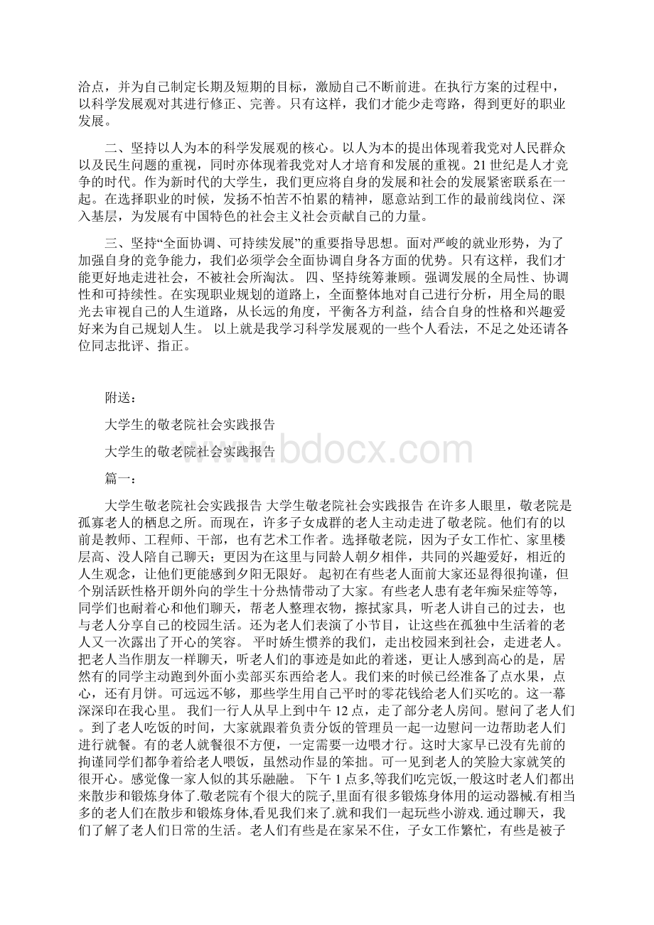 大学生用科学发展观武装自己心得Word下载.docx_第2页