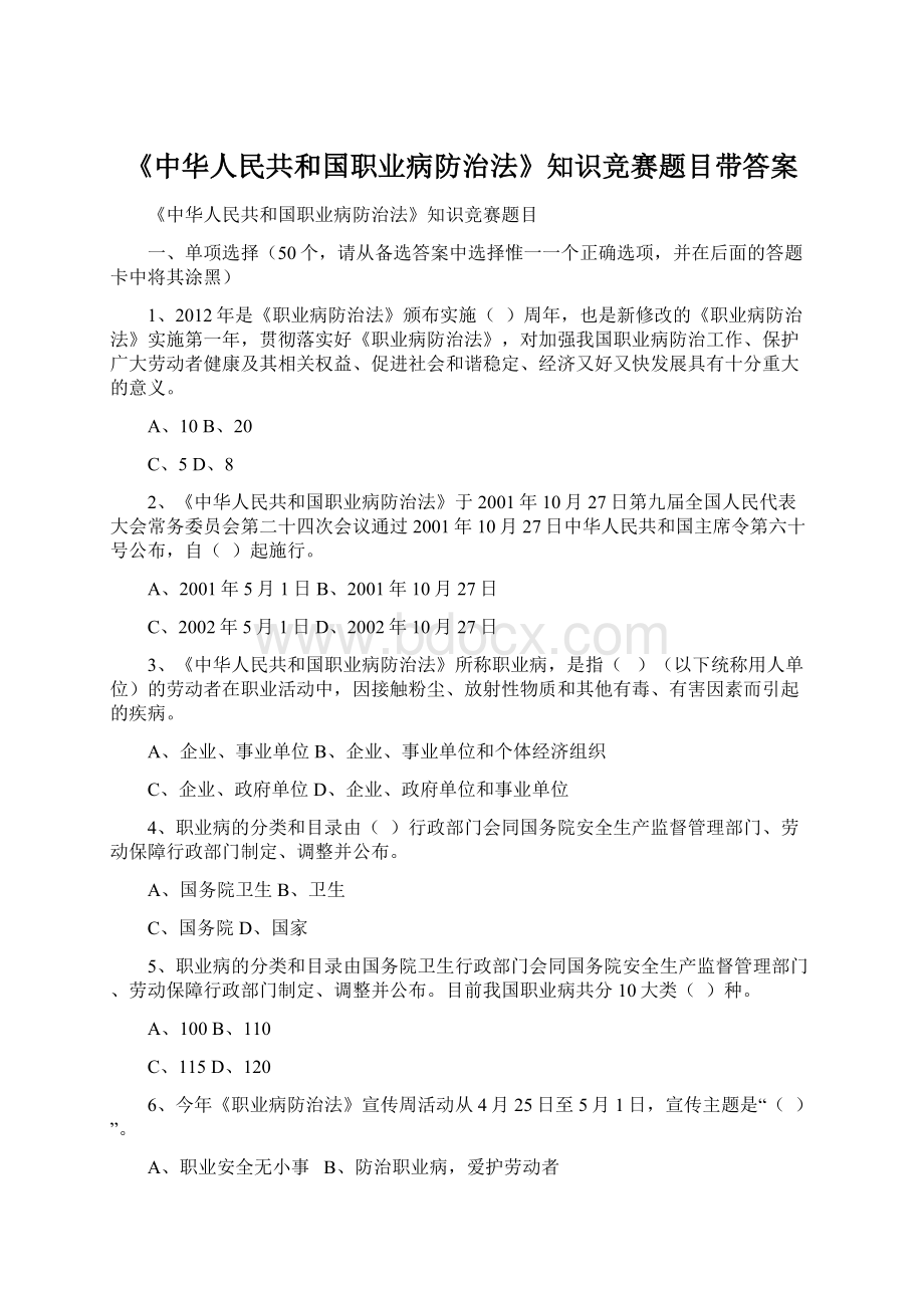 《中华人民共和国职业病防治法》知识竞赛题目带答案Word文档下载推荐.docx