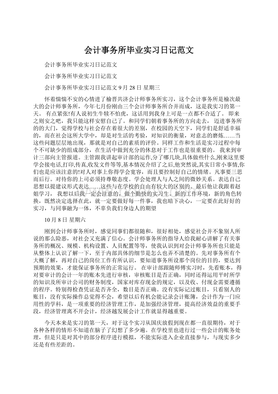 会计事务所毕业实习日记范文Word文档格式.docx