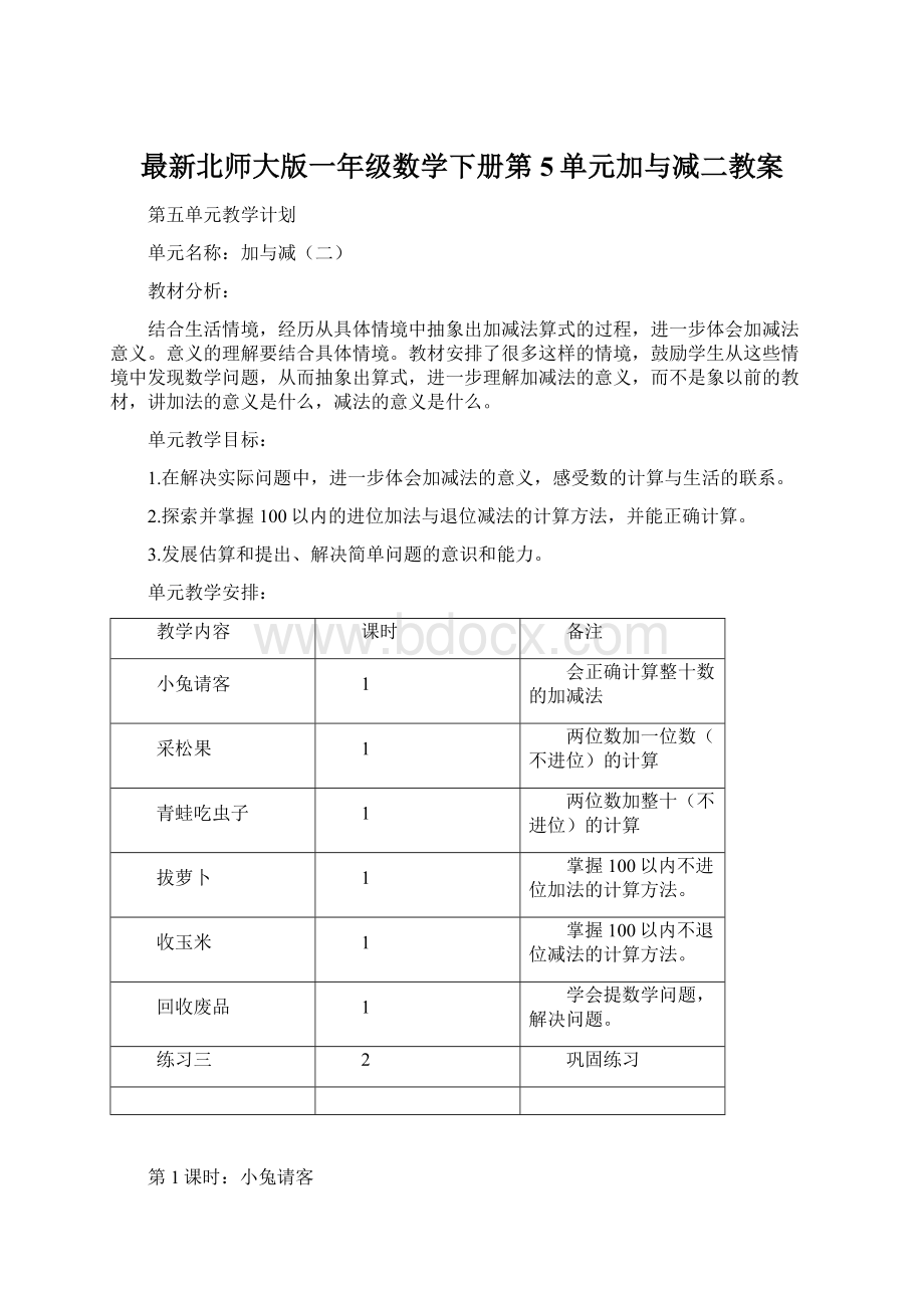 最新北师大版一年级数学下册第5单元加与减二教案Word格式文档下载.docx