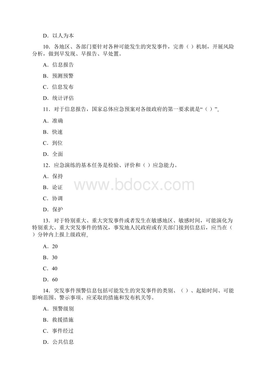 突发事件应对法考试考核复习题Word文档格式.docx_第3页