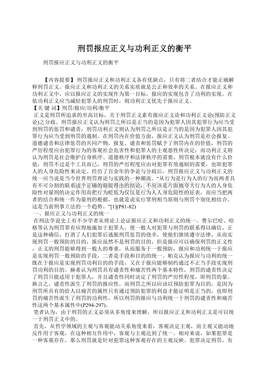 刑罚报应正义与功利正义的衡平Word下载.docx