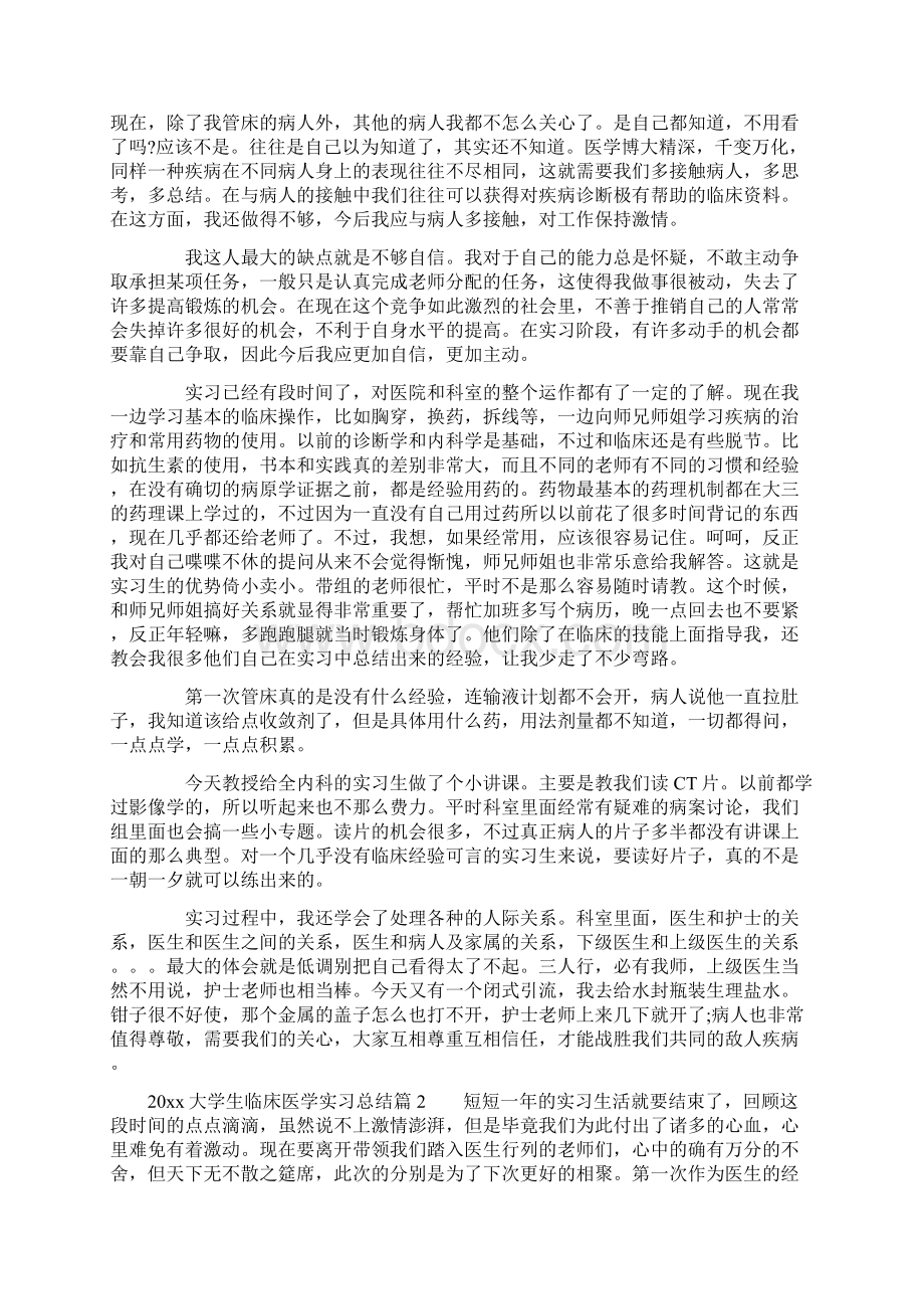 大学生临床医学实习总结.docx_第2页