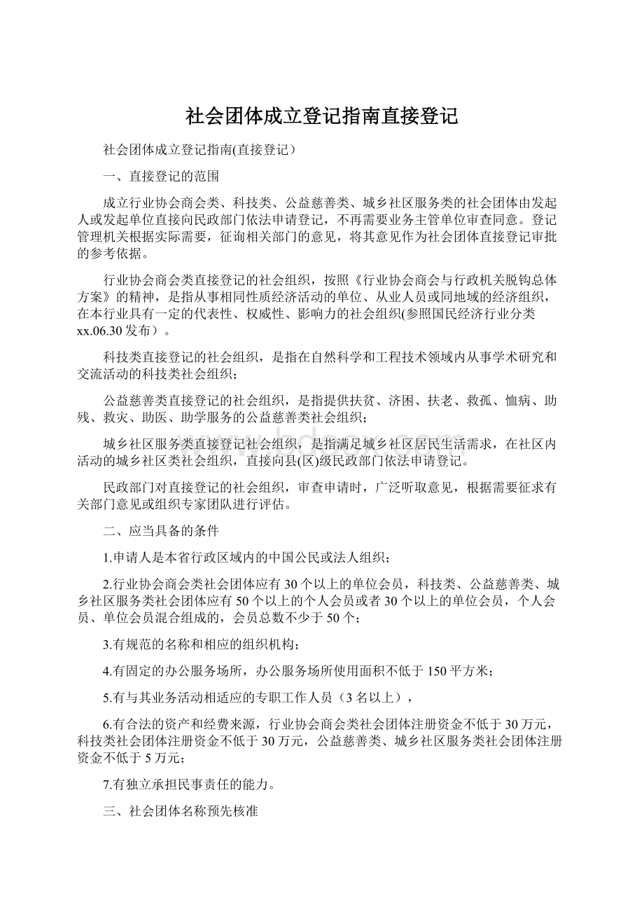 社会团体成立登记指南直接登记.docx_第1页