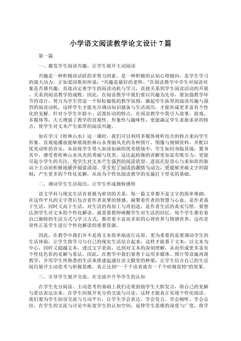 小学语文阅读教学论文设计7篇Word格式文档下载.docx_第1页