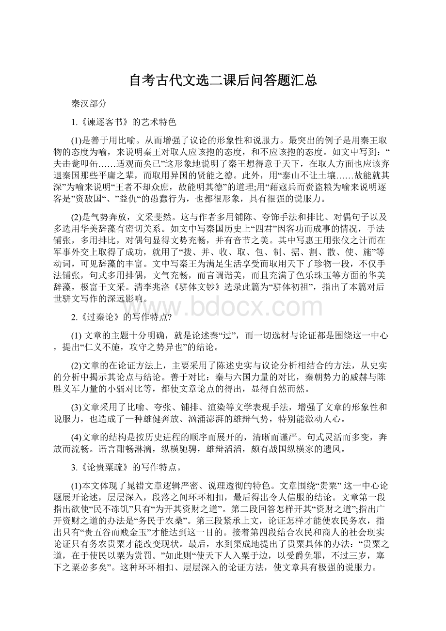 自考古代文选二课后问答题汇总.docx