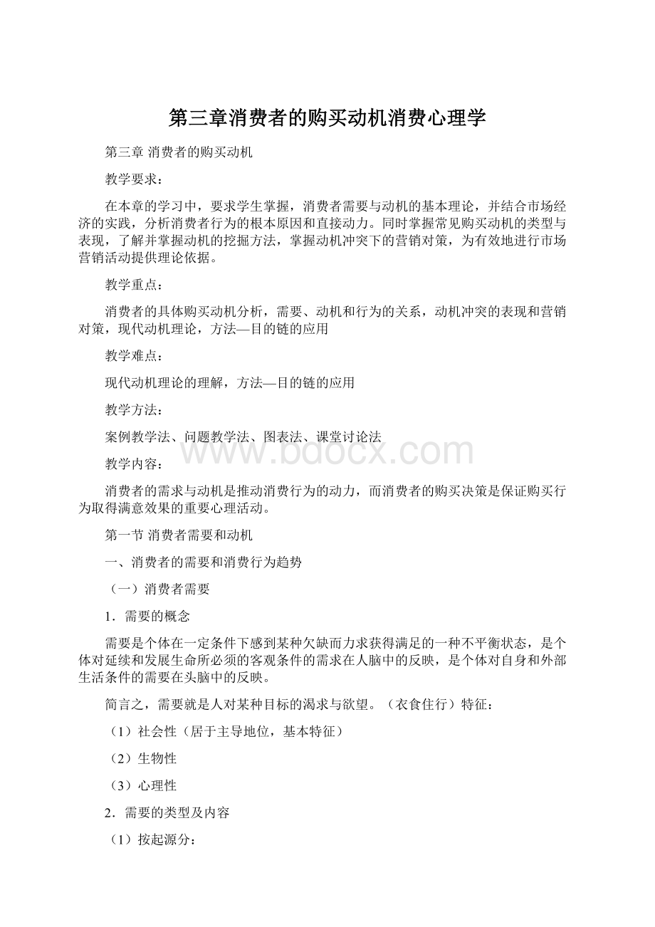 第三章消费者的购买动机消费心理学.docx_第1页