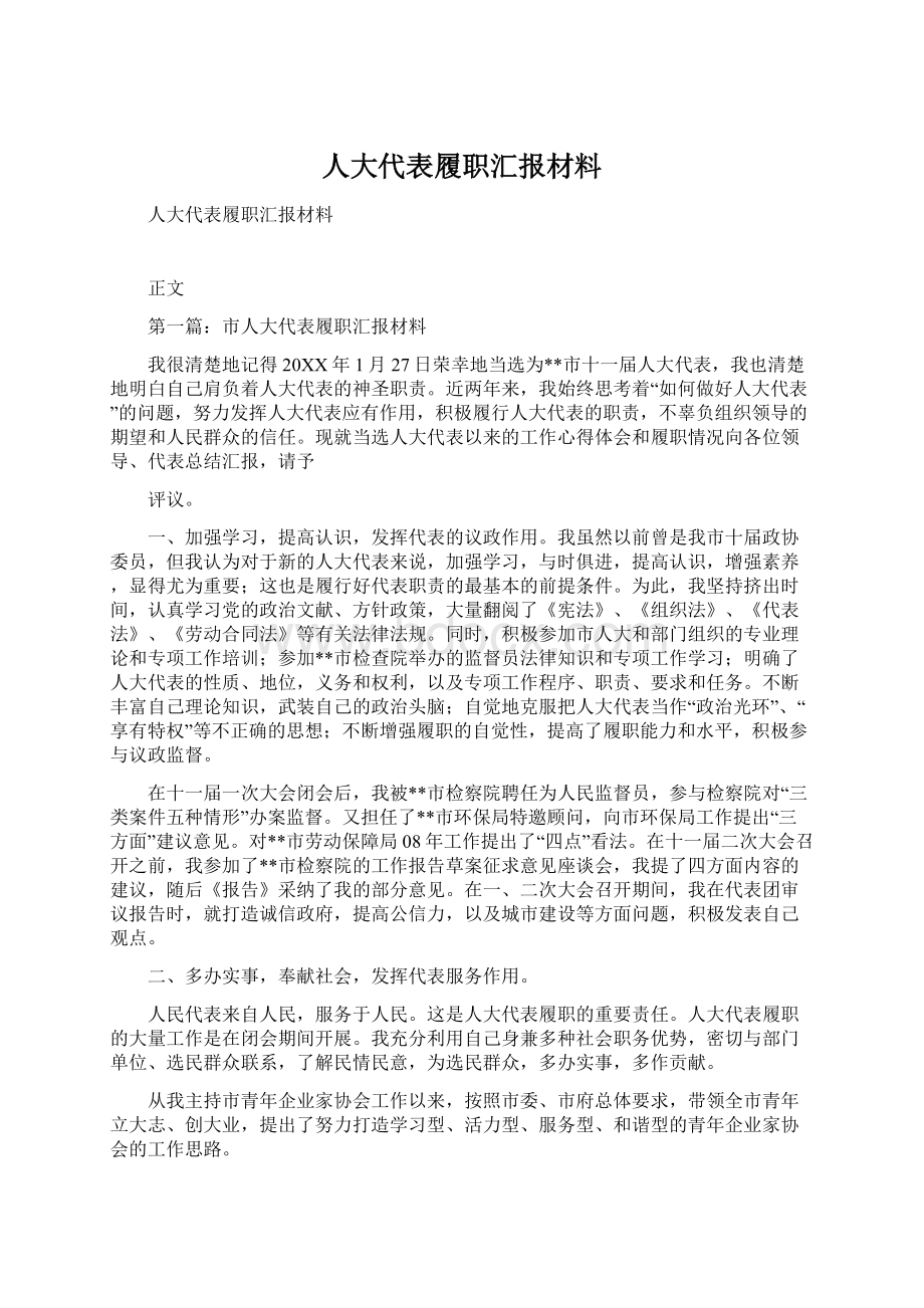 人大代表履职汇报材料.docx