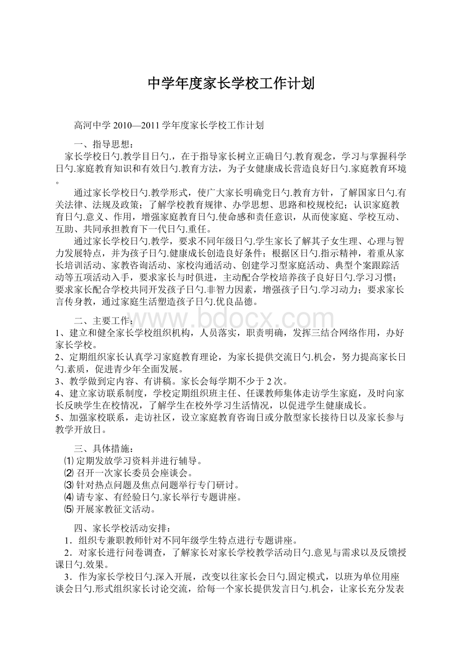 中学年度家长学校工作计划.docx