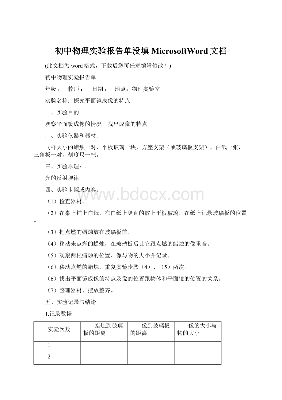 初中物理实验报告单没填MicrosoftWord文档Word文档下载推荐.docx_第1页