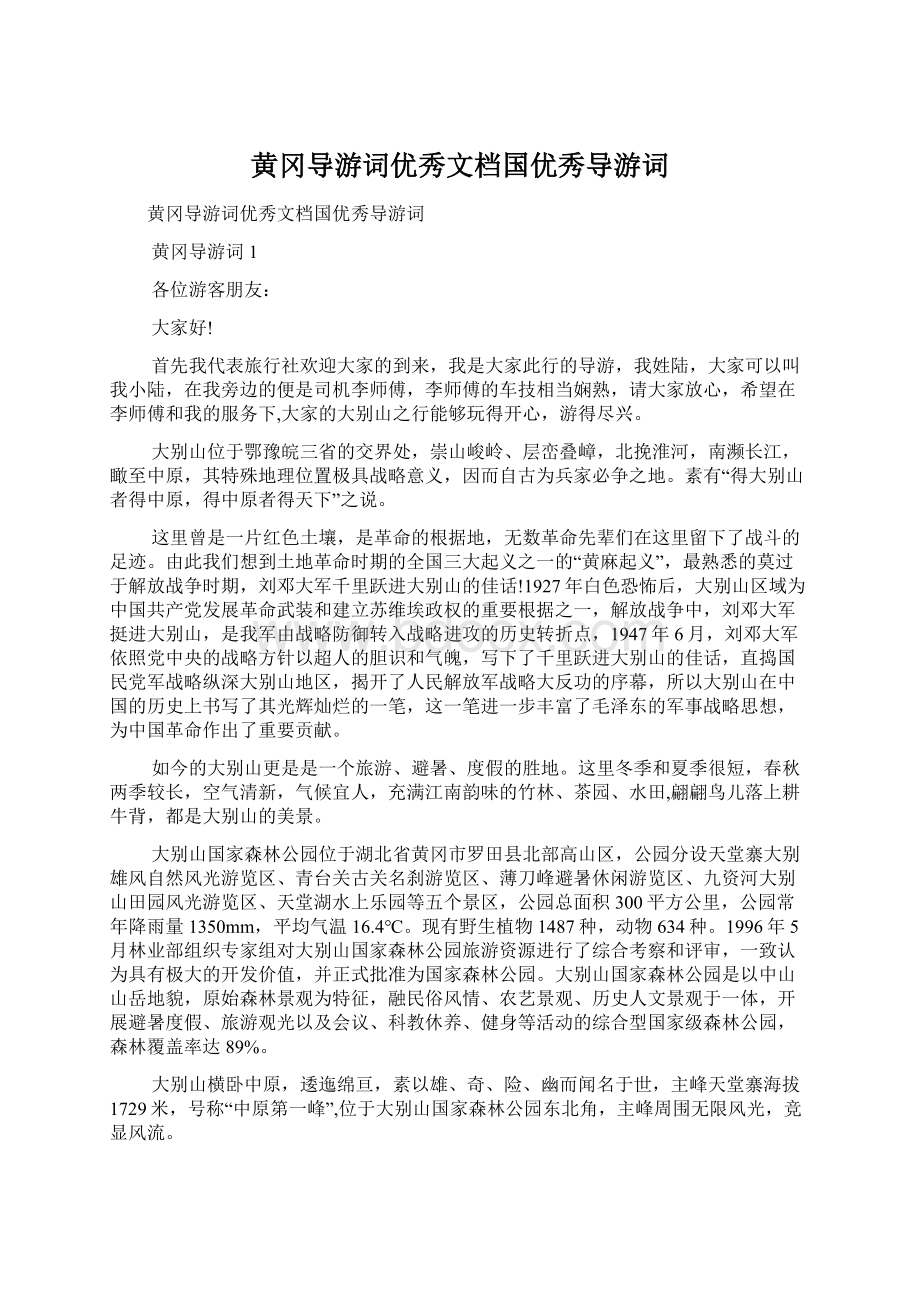 黄冈导游词优秀文档国优秀导游词.docx_第1页