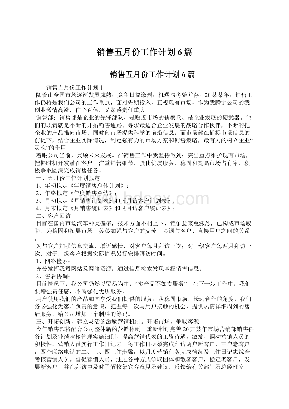 销售五月份工作计划6篇.docx_第1页