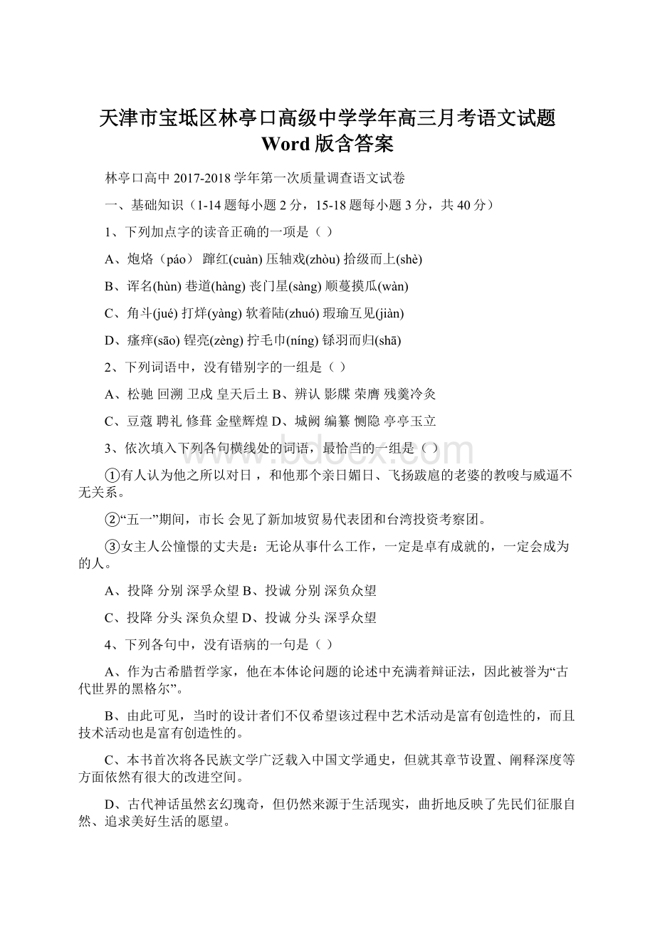 天津市宝坻区林亭口高级中学学年高三月考语文试题 Word版含答案.docx_第1页