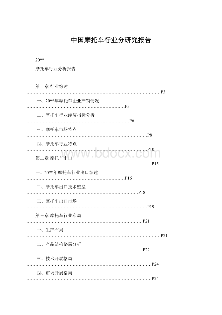 中国摩托车行业分研究报告Word文档格式.docx_第1页