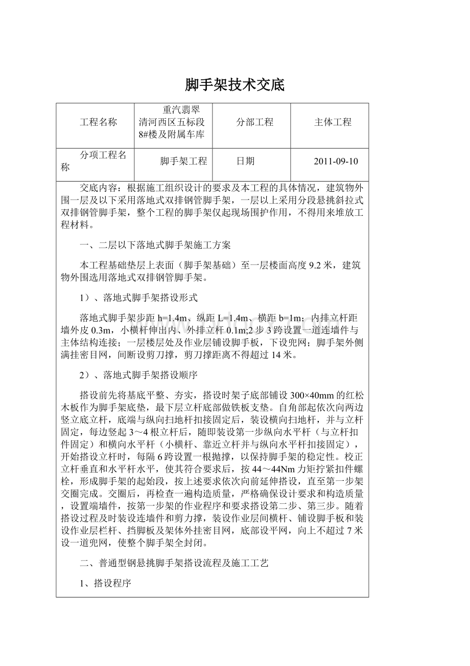 脚手架技术交底Word文档下载推荐.docx