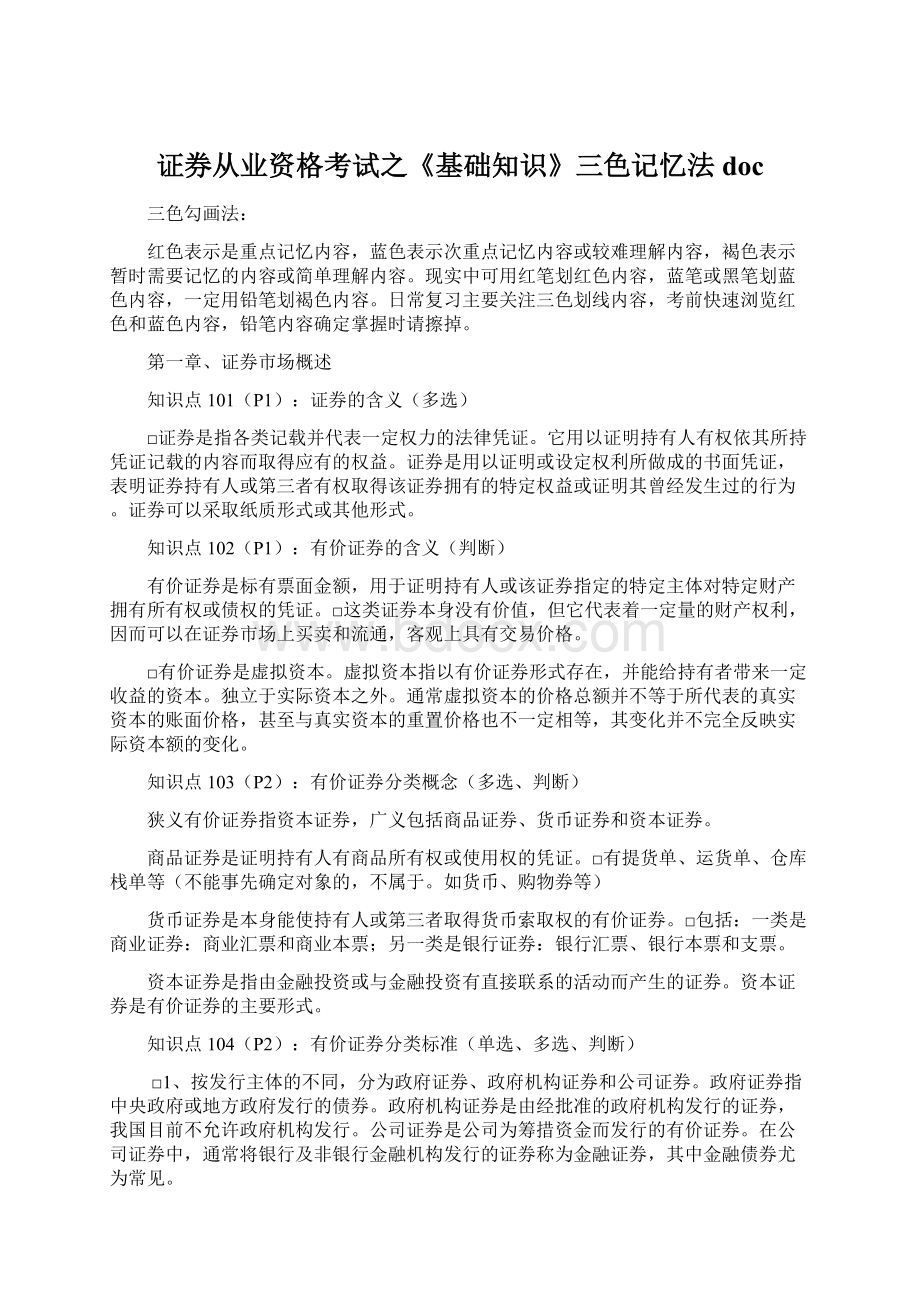 证券从业资格考试之《基础知识》三色记忆法doc文档格式.docx